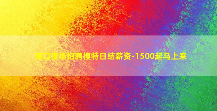 湛江夜场招聘